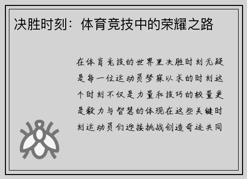 决胜时刻：体育竞技中的荣耀之路